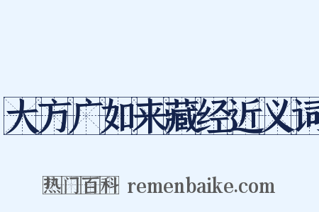 大方广如来藏经近义词是什么意思的图片